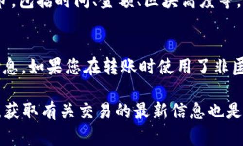 要查看 TP (TokenPocket) 钱包中其他人的收款信息，首先需要明确的是，由于区块链技术的透明性，任何人都可以通过区块链浏览器查看特定地址的交易记录。这些记录通常包括发送和接收的交易信息。以下是几个步骤，供您参考：

### 1. **获取钱包地址**
   - 想要查看他人收款信息，首先需要得到该钱包的地址。这通常是在交易过程中对方提供给您的地址。

### 2. **使用区块链浏览器**
   - **访问区块链浏览器**：例如，以太坊网络可以使用 Etherscan，币安链上可以使用 BscScan 等等。
   - **输入钱包地址**：在区块链浏览器的搜索框中输入您得到的钱包地址。
   - **查看交易记录**：在该地址的页面上，您将看到该地址的所有交易记录，包括发送和接收的信息。

### 3. **查找特定的收款信息**
   - **过滤交易类型**：通常，您会看到一个包含所有交易的列表，您可以查找接收到的交易（入账）以查看具体的信息。
   - **查看交易详情**：每个交易都有自己的详细信息页面，您可以点击逐一查看每一笔交易的细节，包括时间、金额、区块高度等。

### 4. **注意隐私**
   - 请注意，由于区块链的透明性，任何人都可以查看公共地址的交易记录，因此请谨慎处理个人信息。如果您在转账时使用了非匿名地址，您的交易记录可能会被他人查到。

通过以上步骤，您就可以查看 TP 钱包中他人的收款信息。不过，请理解，与发送方或接收方直接沟通，获取有关交易的最新信息也是一种有效的方式。