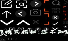 TP钱包的操作模式揭秘：您不知道的隐藏功能