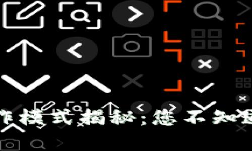 TP钱包的操作模式揭秘：您不知道的隐藏功能