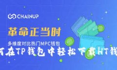 如何在TP钱包中轻松下载HT钱包？