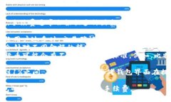 在使用TP钱包等数字钱包进行转账时，手续费通常