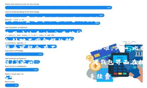 在使用TP钱包等数字钱包进行转账时，手续费通常会根据多种因素而有所不同，包括但不限于：

1. **区块链网络的拥堵情况**：当网络用户过多时，交易确认需要更多的手续费。
2. **转账金额大小**：某些钱包可能会针对不同金额的转账设置不同的手续费标准。
3. **具体的加密货币**：不同的加密货币可能会有不同的手续费标准。例如，比特币和以太坊的转账手续费是不同的。

一般来说，转账手续费通常是在0.1%到1%之间，具体费用可以参考钱包界面在提交交易前的显示。

建议您在进行具体转账时，查看TP钱包的具体界面，确认当前的手续费。