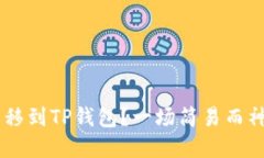 如何轻松将CORE转移到TP钱包？一场简易而神秘的