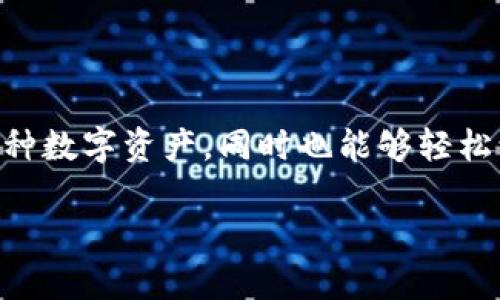 TokenPocket是一个多链数字钱包，旨在为用户提供便捷的加密货币管理和交易体验。用户可以通过TokenPocket安全地存储、发送和接收各种数字资产，同时也能够轻松访问去中心化应用（DApps）。该钱包支持的区块链网络包括以太坊、币安智能链、TRON等，因其用户友好的界面和强大的功能而受到广泛欢迎。

如果你对TokenPocket或其功能有更多的具体问题，可以继续询问！