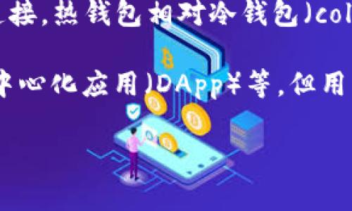 “TP”通常是指“TokenPocket”，是一种数字货币钱包，支持多种区块链资产的存储和管理。因此，TokenPocket可以被视为一种热钱包（hot wallet）。

**热钱包**是指连接到互联网的数字货币钱包，通常用于日常交易和快速转账。由于其在线连接，热钱包相对冷钱包（cold wallet，如硬件钱包和纸钱包）来说，安全性较低，但使用起来更加方便。

TokenPocket作为热钱包，允许用户实时访问和管理他们的加密货币资产，进行交易、参与去中心化应用（DApp）等。但用户在使用热钱包时需要注意安全措施，比如启用双重认证、定期检查账户等，以保护资产安全。

如果你有关于TokenPocket或热钱包的具体问题，欢迎进一步询问！