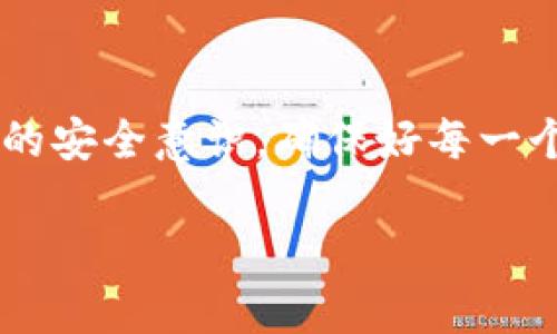   如何解决TokenPocket钱包找不到的烦恼？/  

 guanjianci TokenPocket, 钱包丢失, 恢复钱包, 数字资产/ guanjianci 

引言：数字资产与钱包的关系
在当今这个数字化的时代，虚拟资产已经成为我们生活中不可或缺的一部分。正如阳光照耀大海，无数的数字货币如同海洋中的珍珠，值得我们去探索与收藏。而TokenPocket钱包作为一款广受欢迎的数字货币钱包，它的丢失无疑是一场生活中的“小风暴”。让我们一同探讨如何在风暴中乘风破浪，找回丢失的钱包。

一、TokenPocket钱包概述
TokenPocket是一款多功能的数字资产钱包，旨在为用户提供一个安全、便捷的资产管理平台。就像一座百宝箱，里面存放着你所有的数字资产，它不仅支持多种区块链，还提供了去中心化交易、DApp应用等丰富功能。

二、TokenPocket钱包找不到的原因
如果你发现自己的TokenPocket钱包“失踪”了，首先要冷静。试想一下，钱包就像是一艘航行在大海中的小船，有时可能会因为风浪而偏离航道。找不到钱包的原因可能有以下几点：
ul
    li1. 忘记备份：在初次使用时没有做好备份，就像是在沙滩上留下了一串脚印，却未能拍照留念。/li
    li2. 切换设备：在不同的设备上使用TokenPocket时，可能未进行登录，恰似换了舞池却忘记带上舞伴。/li
    li3. 应用问题：应用崩溃或卸载，仿佛是在暴风雨中失去了方向感。/li
    li4. 私钥遗失：私钥如同密码，丢失它就像丢失了打开宝箱的钥匙。/li
/ul

三、如何找到丢失的TokenPocket钱包
找回钱包的过程就像是一场寻宝游戏，虽然过程复杂却充满乐趣。以下是一些实用的步骤：

h41. 检查备份/h4
首先，探寻你之前是否进行了备份。登录TokenPocket时，如果你记得之前创建的备份文件，可以尝试使用它来恢复钱包。备份文件就如同藏宝图，指引你找到宝藏。

h42. 确认登录状态/h4
如果你在不同设备上使用TokenPocket，检查自己是否已在需要的设备上登录。就如同在不同的舞会中换装，偶尔会忘记自己身在何处。

h43. 重新安装应用/h4
当问题出在应用本身时，尝试卸载并重新安装TokenPocket。正如给疲惫的跑者一个休息的机会，重新焕发活力。

h44. 使用私钥/h4
如果你曾经安全地保存了私钥，现在是时候将它拿出来，恢复你的钱包。私钥就像是通往秘密花园的大门钥匙，打开它，花园的美丽景色便会展现于眼前。

四、如何防止钱包再次“失踪”
当你重新找回钱包后，如何确保它不再消失呢？预防小技巧恰似在航海时绳索的稳固，确保船只安全无忧：
ul
    li1. 定期备份：每次进行重要操作后，及时备份钱包信息，确保每一次撒下的“豆子”都能收获金豆。/li
    li2. 多设备同步：如果你习惯在多设备上使用，确保在每个设备上都应用到账户信息，并及时更新。/li
    li3. 使用强密码：设置一个强密码，确保钱包不受恶意攻击。强密码如同给宝箱上了重重锁，确保财物安全。/li
    li4. 紧急联系人：在数字资产钱包中设定紧急联系人，如同在滑雪时，需要一位经验丰富的教练陪伴。/li
/ul

总结
在经历了TokenPocket钱包找不到的波折后，我们发现，数字资产的管理并不是一件轻松的任务。它既需要细致入微的关注，也需要我们不断提升自己的安全意识。确保好每一个细节，如同锻造一条牢不可破的链条，坚守我们手中的财富。生活就像在大海中扬帆，偶尔会遭遇风浪，但只要我们保持冷静、坚持寻找，终能抵达彼岸。

在未来的日子里，让我们一起珍惜每一次与TokenPocket的互动，成为数字资产管理的“航海家”，驶向更广阔的财富海洋。