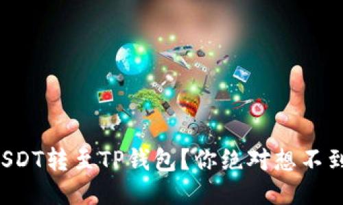 如何轻松将USDT转至TP钱包？你绝对想不到的操作技巧！