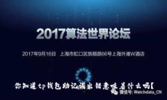 你知道tp钱包助记词出错意味着什么吗？