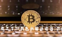 华为手机下载不了TP钱包的解决方法，你绝对想不