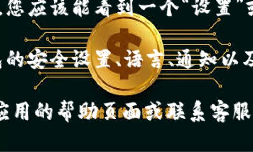 在TP钱包中，用户可以通过主界面快速进行设置。以下是如何找到TP钱包的设置选项的步骤：

1. **打开TP钱包应用**：首先，确保您已在手机上下载并安装了TP钱包应用，然后打开它。

2. **找到“设置”选项**：在应用的主界面上，通常会有一个类似于“我”或“个人中心”的选项，点击进入。在这里，您将看到多个功能板块。

3. **进入设置页面**：在个人中心或其他相关页面中，您应该能看到一个“设置”或“Preferences”（偏好设置）的选项，点击它。

4. **进行相应设置**：在设置页面中，您可以调整钱包的安全设置、语言、通知以及其他相关功能。

如果您在以上步骤中找不到设置选项，可以尝试查看应用的帮助页面或联系客服支持以获取进一步指导。