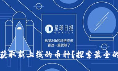TP钱包如何获取新上线的币种？探索最全的方法和资源
