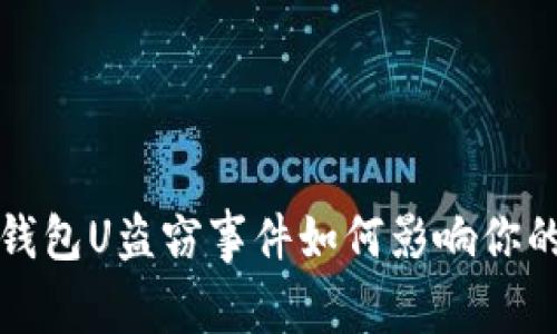 当心！假TP钱包U盗窃事件如何影响你的数字资产？