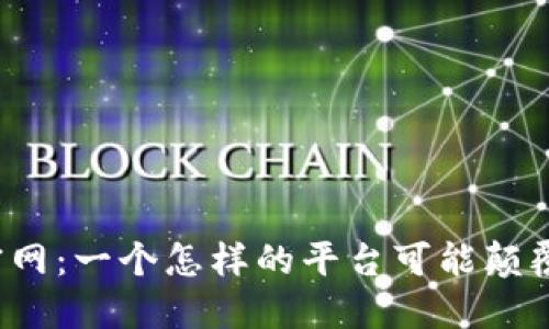 探索以太坊TP钱包官网：一个怎样的平台可能颠覆你的加密资产管理?