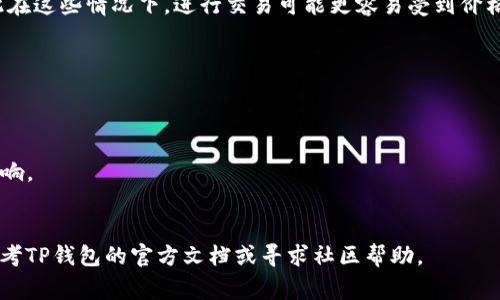 在TP钱包（TokenPocket）中，如果你看到“价格影响过高”的提示，通常意味着在进行某些交易（如交换代币或进行转账等）时，所选的交易对的市场流动性不足，导致价格波动性较大。这种情况通常发生在以下几种情况下：

1. **流动性不足**：交易所或市场中没有足够的买家和卖家支持当前的交易，如果你尝试以特定的价格进行交易，可能会导致价格大幅波动。

2. **交易量大于市场承受能力**：当你的交易量超过了当前市场能够消化的量时，系统会警告你此交易可能会对市场价格造成过大影响。

3. **滑点风险**：滑点是指你执行交易时，实际成交的价格与原预期价格之间的差异。价格影响过高表示可能会出现较大的滑点，用户可能无法以理想的价格完成交易。

4. **代币的市场行情波动**：某些代币在市场上交易量较小或价格波动比较剧烈，因此在这些情况下，进行交易可能更容易受到价格影响。

### 如何应对“价格影响过高”的提示：

- **调整交易量**：试着减少交易的数量，看看是否能够获得更好的价格。
- **分批交易**：如果可能，考虑将交易分成几次进行，这样可以降低对价格的影响。
- **选择更流动的市场**：尝试选择流动性更高的交易对，这样可以减少价格闪变的影响。
- **等待合适时机**：在市场流动性较好、价格波动较小的时候进行交易。

了解这些提示可以帮助用户更好地进行资产管理和交易决策。如果你仍有疑问，可以参考TP钱包的官方文档或寻求社区帮助。