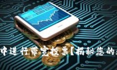 如何在TP钱包中进行带宽投票？揭秘您的数字资产