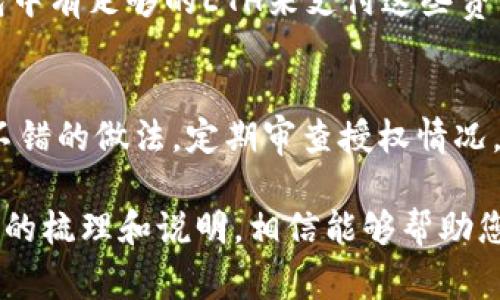 要取消tp钱包中ERC20代币的授权，通常可以按照以下步骤操作。请阅读以下内容，以便更好地理解整个过程。

1. 什么是ERC20代币授权
ERC20代币授权是指用户允许某个智能合约（通常是去中心化交易所或其他服务）在其钱包中转移一定数量的代币。这种授权通常是通过调用“approve”函数来实现的。

2. 为什么需要取消授权
出于安全考虑，用户可能希望取消对某些合约的授权，以防止未授权的转移或潜在的资金损失。取消授权可以有效避免黑客通过访问授权的合约转移用户持有的代币。

3. 如何查看当前授权情况
在tp钱包中，您可以查看已授权的代币信息。首先，您需要确保连接了正确的Ethereum网络，然后在“资产”部分查找“ERC20代币”，一般会展示您授权的合约信息。

4. 取消ERC20代币授权的步骤
为了取消ERC20代币的授权，您需要进行以下操作：
ol
    listrong打开tp钱包：/strong确保您已登录到您的tp钱包账户。/li
    listrong找到“资产”页面：/strong在资产页面中找到您要取消授权的ERC20代币。/li
    listrong选择合约：/strong通常您会找到一个“授权”或“管理授权”的选项，点击它。/li
    listrong取消授权：/strong在授权管理界面中，会列出所有已授权的合约。找到您想要取消授权的合约，通常会有“取消授权”或“撤销”按钮，点击它。/li
    listrong确认交易：/strong最后，您需要确认交易。tx会在区块链上发生，稍等片刻即可完成取消授权的操作。/li
/ol

5. 监控授权状态
在完成以上步骤后，您可以再次在资产页面中查看授权状态，确保您已成功取消了授权。必要时，您可以使用区块浏览器进行确认。

6. 注意事项
在过程中注意，取消授权可能会涉及到网络手续费（Gas费），请确保您的钱包中有足够的ETH来支付这些费用。同时，了解您使用的合约信息尤为重要，确保你确实取消了不需要的授权。

总结
在tp钱包中取消ERC20代币的授权并不复杂，但为保护资产安全，确实是个不错的做法。定期审查授权情况，确保只有信任的合约拥有您的代币控制权，是管理数字资产的重要措施。

通过上文的描述，我们对如何在tp钱包中取消ERC20代币的授权进行了全面的梳理和说明，相信能够帮助您更安全地管理自己的数字资产。