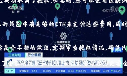 要取消tp钱包中ERC20代币的授权，通常可以按照以下步骤操作。请阅读以下内容，以便更好地理解整个过程。

1. 什么是ERC20代币授权
ERC20代币授权是指用户允许某个智能合约（通常是去中心化交易所或其他服务）在其钱包中转移一定数量的代币。这种授权通常是通过调用“approve”函数来实现的。

2. 为什么需要取消授权
出于安全考虑，用户可能希望取消对某些合约的授权，以防止未授权的转移或潜在的资金损失。取消授权可以有效避免黑客通过访问授权的合约转移用户持有的代币。

3. 如何查看当前授权情况
在tp钱包中，您可以查看已授权的代币信息。首先，您需要确保连接了正确的Ethereum网络，然后在“资产”部分查找“ERC20代币”，一般会展示您授权的合约信息。

4. 取消ERC20代币授权的步骤
为了取消ERC20代币的授权，您需要进行以下操作：
ol
    listrong打开tp钱包：/strong确保您已登录到您的tp钱包账户。/li
    listrong找到“资产”页面：/strong在资产页面中找到您要取消授权的ERC20代币。/li
    listrong选择合约：/strong通常您会找到一个“授权”或“管理授权”的选项，点击它。/li
    listrong取消授权：/strong在授权管理界面中，会列出所有已授权的合约。找到您想要取消授权的合约，通常会有“取消授权”或“撤销”按钮，点击它。/li
    listrong确认交易：/strong最后，您需要确认交易。tx会在区块链上发生，稍等片刻即可完成取消授权的操作。/li
/ol

5. 监控授权状态
在完成以上步骤后，您可以再次在资产页面中查看授权状态，确保您已成功取消了授权。必要时，您可以使用区块浏览器进行确认。

6. 注意事项
在过程中注意，取消授权可能会涉及到网络手续费（Gas费），请确保您的钱包中有足够的ETH来支付这些费用。同时，了解您使用的合约信息尤为重要，确保你确实取消了不需要的授权。

总结
在tp钱包中取消ERC20代币的授权并不复杂，但为保护资产安全，确实是个不错的做法。定期审查授权情况，确保只有信任的合约拥有您的代币控制权，是管理数字资产的重要措施。

通过上文的描述，我们对如何在tp钱包中取消ERC20代币的授权进行了全面的梳理和说明，相信能够帮助您更安全地管理自己的数字资产。