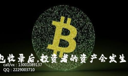 代币被TP钱包收录后，投资者的资产会发生怎样的变化？