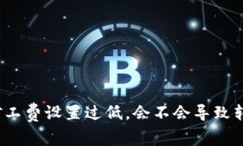 TP钱包矿工费设置过低，会不会导致转账失败？