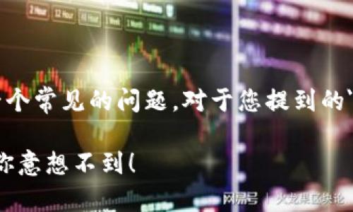 在加密货币的世界中，不同的数字钱包之间转账是一个常见的问题。对于您提到的