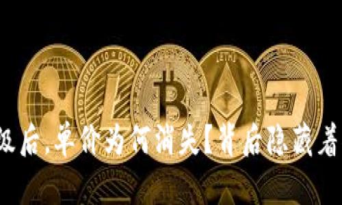 TP钱包升级后，单价为何消失？背后隐藏着什么秘密？