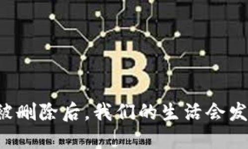 当钱包被删除后，我们的生活会发生什么？