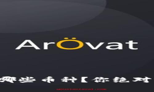 TP钱包能支持哪些币种？你绝对想不到的惊喜！