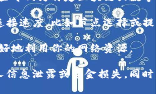 使用TP钱包时，如果你希望加速网络连接或交易确认的速度，可以考虑以下几种软件和工具：

1. **VPN（虚拟私人网络）**: 使用VPN可以帮助你加速网络连接，并在某些地区提升访问速度。选择那些已知速度快且稳定的VPN服务。

2. **加速器软件**: 有很多专门用于加速区块链交易的加速器，比如一些专门为特定区块链或数字资产的加速器。

3. **浏览器扩展**: 一些浏览器扩展也可以帮助提升对区块链网络的连接速度，比如节点选择或提升数据传输效率的工具。

4. **网络工具**: 通过调整网络参数和协议配置的工具，可以帮助你更好地利用你的网络资源。

请注意，在使用任何加速软件之前，确保它们的信誉及安全性，以防止个人信息泄露或资金损失。同时，适当的好习惯，如清理缓存、保持网络稳定，也可以帮助提升交易的速度。