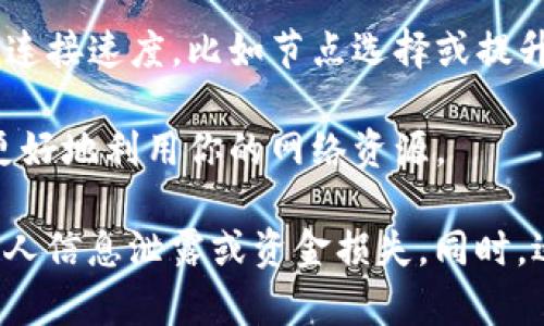 使用TP钱包时，如果你希望加速网络连接或交易确认的速度，可以考虑以下几种软件和工具：

1. **VPN（虚拟私人网络）**: 使用VPN可以帮助你加速网络连接，并在某些地区提升访问速度。选择那些已知速度快且稳定的VPN服务。

2. **加速器软件**: 有很多专门用于加速区块链交易的加速器，比如一些专门为特定区块链或数字资产的加速器。

3. **浏览器扩展**: 一些浏览器扩展也可以帮助提升对区块链网络的连接速度，比如节点选择或提升数据传输效率的工具。

4. **网络工具**: 通过调整网络参数和协议配置的工具，可以帮助你更好地利用你的网络资源。

请注意，在使用任何加速软件之前，确保它们的信誉及安全性，以防止个人信息泄露或资金损失。同时，适当的好习惯，如清理缓存、保持网络稳定，也可以帮助提升交易的速度。