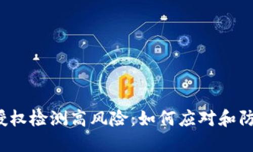 TP钱包授权检测高风险：如何应对和防范风险？