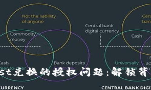 TP钱包Just兑换的授权问题：解锁背后的秘密！