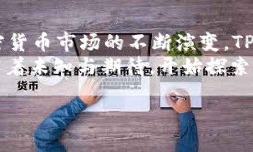  你真的了解TP钱包吗？揭秘背后的数字资产世界！

关键词： TP钱包, 数字资产, 钱包安全, 加密货币

大纲
1. 引言
   - 对数字资产的崛起的简要回顾
   - TP钱包作为一个重要工具的引入
   - 悬念：TP钱包究竟有什么秘密？

2. TP钱包概述
   - 什么是TP钱包？
   - TP钱包的主要功能和特点
   - TP钱包的用户基础

3. 钱包安全性
   - 数字资产安全的重要性
   - TP钱包的安全机制解析
   - 如何保障你的数字资产安全？

4. 使用TP钱包的优势
   - 操作简便，即使是新手也能快速上手
   - 多种加密货币支持，让你的数字资产更加多元
   - 便捷的资产管理与转账体验

5. TP钱包的潜在风险
   - 加密货币市场的不稳定性
   - 网络安全问题：黑客举报案例分析
   - 忘记密码的风险与解决方案

6. 如何选择合适的钱包？
   - 影响钱包选择的因素：安全性、用户体验等
   - TP钱包与其他钱包的比较

7. 结论
   - TP钱包在数字资产管理中的重要性
   - 未来展望：加密货币与钱包发展的趋势

---

1. 引言
生活就像一盒巧克力，你永远不知道下一块会是什么味道。如今，在这个数字化飞速发展的时代，数字资产如潮水般涌入我们的生活。尤其是加密货币的兴起，推动了钱包工具的繁荣，而TP钱包正是这场革命中的一员杰出代表。究竟TP钱包有什么秘密？让我们共同揭示这个数字资产世界的奇妙之处。

2. TP钱包概述
TP钱包是一款功能强大且便捷的数字资产管理工具。它是分布式钱包平台之一，允许用户安全地管理多种加密货币。想象一下，你的数字资产就像是一座丰盛的果园，而TP钱包则是你的园丁，帮助你收获、整理和保护你的财富。
这款钱包不仅支持以太坊和其众多的代币，甚至还包括比特币、莱特币等多种主流数字货币，满足了用户对多样化投资需求的渴望。根据市场调研，TP钱包已经吸引了数百万用户加入，展示出了强大的吸引力与实用性。

3. 钱包安全性
在浩瀚的数字海洋中，安全性无疑是每个投资者最为看重的因素之一。TP钱包如同一座防御严密的堡垒，采用了一系列安全机制来保护用户的资产。例如，使用了多重签名机制和冷存储技术，使得黑客难以攻破。
想象一下，数字资产就像你心爱的珠宝，当然希望能找到一个安全、可靠的地方加以保管。TP钱包便是那座保护你珍贵珠宝的稳固保险箱。用户在使用时，只需牢记自己的密码，便可安心享受这份数字财富的快乐。

4. 使用TP钱包的优势
TP钱包的魅力首先在于其用户友好的界面，，甚至是刚刚入门的用户也能够轻松上手。想象一下，就像是骑自行车，初学者总能在一段时间后掌握技巧，TP钱包的设计正是为了让任何人都能尽快学会如何骑行于数字资产的世界。
不仅如此，TP钱包支持多种加密货币的存储与管理。就像一个大杂烩，把不同口味的食物结合在一起，满足了不同用户的胃口。从比特币到以太坊，各种热销的数字货币尽在你的掌控之中，极大地方便了你的投资决策。

5. TP钱包的潜在风险
然而，光明的背后往往隐藏着阴影。在那丰收的果园中，也许有时会遭遇霜冻与恶劣天气。TP钱包虽然提供了安全保护，但用户仍需谨慎。加密货币市场的波动性常常令人瞠目结舌，这意味着利润和损失可能发生在一瞬之间。
再者，网络安全问题也是用户需警惕的重中之重。旱季时，小虫子可能蚕食土壤，而在数字世界中，黑客便如同这蚕食者，随时可能利用漏洞展开攻击。因此，保护个人信息和密码的安全是每位用户的责任。

6. 如何选择合适的钱包？
面对众多数字钱包的选择，有如走进一个庞大的商场，琳琅满目的商品让人眼花缭乱。那么，如何才能选择一个合适的钱包？
首先，安全性无疑是最重要的考量因素。而TP钱包在这方面的表现令人满意，用户可放心选择。其次，用户体验也是关键。TP钱包简洁的界面与操作流程使其在众多钱包中脱颖而出。
最后，我们还应综合考虑其他因素例如费用、支持币种等，与其他钱包进行比较，做到心中有数，这样才能找到最适合自己的数字财富保管工具。

7. 结论
TP钱包作为数字资产管理的重要工具，再次证明了科技的力量。它如同一把钥匙，打开了我们了解和投资数字资产的大门。未来，随着加密货币市场的不断演变，TP钱包也将不断创新与进步，成为更完美的数字资产助手。
所以，今天是你踏入数字资产世界的第一步，记住那句著名的格言：“生活就像一盒巧克力，你永远不知道下一块会是什么味道”，让我们带着未知与期待，开始探索TP钱包与数字资产的无尽可能吧！

（此处内容为示例大纲，每个部分可展开字数，完成总字数要求）