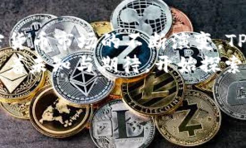  你真的了解TP钱包吗？揭秘背后的数字资产世界！

关键词： TP钱包, 数字资产, 钱包安全, 加密货币

大纲
1. 引言
   - 对数字资产的崛起的简要回顾
   - TP钱包作为一个重要工具的引入
   - 悬念：TP钱包究竟有什么秘密？

2. TP钱包概述
   - 什么是TP钱包？
   - TP钱包的主要功能和特点
   - TP钱包的用户基础

3. 钱包安全性
   - 数字资产安全的重要性
   - TP钱包的安全机制解析
   - 如何保障你的数字资产安全？

4. 使用TP钱包的优势
   - 操作简便，即使是新手也能快速上手
   - 多种加密货币支持，让你的数字资产更加多元
   - 便捷的资产管理与转账体验

5. TP钱包的潜在风险
   - 加密货币市场的不稳定性
   - 网络安全问题：黑客举报案例分析
   - 忘记密码的风险与解决方案

6. 如何选择合适的钱包？
   - 影响钱包选择的因素：安全性、用户体验等
   - TP钱包与其他钱包的比较

7. 结论
   - TP钱包在数字资产管理中的重要性
   - 未来展望：加密货币与钱包发展的趋势

---

1. 引言
生活就像一盒巧克力，你永远不知道下一块会是什么味道。如今，在这个数字化飞速发展的时代，数字资产如潮水般涌入我们的生活。尤其是加密货币的兴起，推动了钱包工具的繁荣，而TP钱包正是这场革命中的一员杰出代表。究竟TP钱包有什么秘密？让我们共同揭示这个数字资产世界的奇妙之处。

2. TP钱包概述
TP钱包是一款功能强大且便捷的数字资产管理工具。它是分布式钱包平台之一，允许用户安全地管理多种加密货币。想象一下，你的数字资产就像是一座丰盛的果园，而TP钱包则是你的园丁，帮助你收获、整理和保护你的财富。
这款钱包不仅支持以太坊和其众多的代币，甚至还包括比特币、莱特币等多种主流数字货币，满足了用户对多样化投资需求的渴望。根据市场调研，TP钱包已经吸引了数百万用户加入，展示出了强大的吸引力与实用性。

3. 钱包安全性
在浩瀚的数字海洋中，安全性无疑是每个投资者最为看重的因素之一。TP钱包如同一座防御严密的堡垒，采用了一系列安全机制来保护用户的资产。例如，使用了多重签名机制和冷存储技术，使得黑客难以攻破。
想象一下，数字资产就像你心爱的珠宝，当然希望能找到一个安全、可靠的地方加以保管。TP钱包便是那座保护你珍贵珠宝的稳固保险箱。用户在使用时，只需牢记自己的密码，便可安心享受这份数字财富的快乐。

4. 使用TP钱包的优势
TP钱包的魅力首先在于其用户友好的界面，，甚至是刚刚入门的用户也能够轻松上手。想象一下，就像是骑自行车，初学者总能在一段时间后掌握技巧，TP钱包的设计正是为了让任何人都能尽快学会如何骑行于数字资产的世界。
不仅如此，TP钱包支持多种加密货币的存储与管理。就像一个大杂烩，把不同口味的食物结合在一起，满足了不同用户的胃口。从比特币到以太坊，各种热销的数字货币尽在你的掌控之中，极大地方便了你的投资决策。

5. TP钱包的潜在风险
然而，光明的背后往往隐藏着阴影。在那丰收的果园中，也许有时会遭遇霜冻与恶劣天气。TP钱包虽然提供了安全保护，但用户仍需谨慎。加密货币市场的波动性常常令人瞠目结舌，这意味着利润和损失可能发生在一瞬之间。
再者，网络安全问题也是用户需警惕的重中之重。旱季时，小虫子可能蚕食土壤，而在数字世界中，黑客便如同这蚕食者，随时可能利用漏洞展开攻击。因此，保护个人信息和密码的安全是每位用户的责任。

6. 如何选择合适的钱包？
面对众多数字钱包的选择，有如走进一个庞大的商场，琳琅满目的商品让人眼花缭乱。那么，如何才能选择一个合适的钱包？
首先，安全性无疑是最重要的考量因素。而TP钱包在这方面的表现令人满意，用户可放心选择。其次，用户体验也是关键。TP钱包简洁的界面与操作流程使其在众多钱包中脱颖而出。
最后，我们还应综合考虑其他因素例如费用、支持币种等，与其他钱包进行比较，做到心中有数，这样才能找到最适合自己的数字财富保管工具。

7. 结论
TP钱包作为数字资产管理的重要工具，再次证明了科技的力量。它如同一把钥匙，打开了我们了解和投资数字资产的大门。未来，随着加密货币市场的不断演变，TP钱包也将不断创新与进步，成为更完美的数字资产助手。
所以，今天是你踏入数字资产世界的第一步，记住那句著名的格言：“生活就像一盒巧克力，你永远不知道下一块会是什么味道”，让我们带着未知与期待，开始探索TP钱包与数字资产的无尽可能吧！

（此处内容为示例大纲，每个部分可展开字数，完成总字数要求）