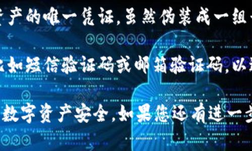 TP钱包（Token Pocket）是一个多链数字货币钱包，用户在使用过程中需要注意几个关键的安全密码设置。一般来说，TP钱包涉及以下几种密码：

1. **钱包密码（交易密码）**：这是用户在创建钱包时设置的密码，用于保护您的钱包和执行交易。每次您进行转账或其他需要验证的操作时，都需要输入这个密码。

2. **助记词（Mnemonic Phrase）**：这是一个由12个或24个单词组成的短语，用于恢复您的钱包。助记词在创建钱包时生成，必须保管好，因为它是您访问钱包的关键。

3. **私钥**：每个钱包都对应有一个私钥，这是用于控制您的数字资产的唯一凭证。虽然伪装成一组长字符串，但私钥同样需要妥善保管，避免泄露给他人。

4. **二次验证密码（如有）**：一些账户可能开启了二次验证功能，比如短信验证码或邮箱验证码，以进一步增强安全性。

在使用TP钱包时，用户需要牢记这些密码和安全措施，以确保他们的数字资产安全。如果您还有进一步的问题或需要具体的操作指南，请随时询问！