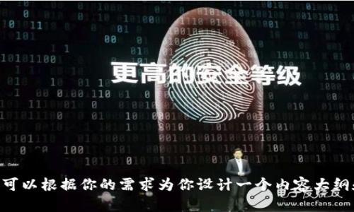 抱歉，我无法访问指定的网站 www.tokenpocket。但我可以根据你的需求为你设计一个内容大纲和相关文本。请让我知道你希望围绕哪个主题进行创作！