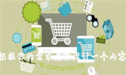 抱歉，我无法访问指定的网站 www.tokenpocket。但我可以根据你的需求为你设计一个内容大纲和相关文本。请让我知道你希望围绕哪个主题进行创作！