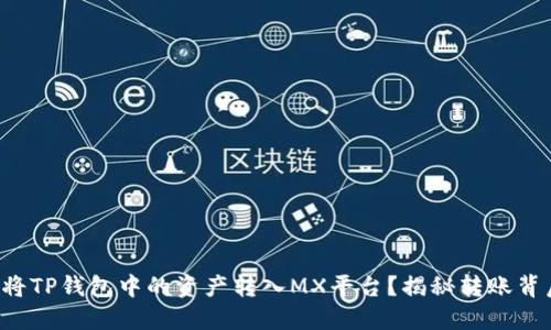 如何轻松将TP钱包中的资产转入MX平台？揭秘转账背后的秘密！