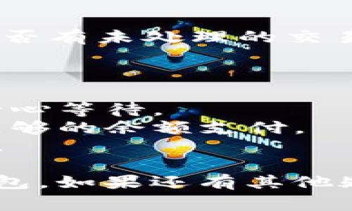 将抹茶（MEXC）交易所的Pig代币转入TP钱包的步骤如下。请注意，在进行任何加密货币交易之前，一定要仔细核对相关信息，确保其安全和准确。

### 步骤一：准备工作

1. **确认账户**：确保你在抹茶和TP钱包中都有注册并验证的账户。
2. **获取TP钱包地址**：打开TP钱包，找到你的Pig代币地址，复制该地址。

### 步骤二：登录抹茶交易所

1. **访问抹茶官网**：使用浏览器前往抹茶交易所（MEXC）的官方网站。
2. **登录账户**：输入你的用户名和密码，进入账户。

### 步骤三：提币操作

1. **找到提币选项**：
   - 在抹茶交易所，找到“钱包”或“资产”选项，点击进入。
   - 选择你要提币的Pig代币。

2. **选择提币**：
   - 在Pig代币的界面中，点击“提币”或“提现”选项。

3. **填写提款信息**：
   - 在“地址”栏中粘贴你从TP钱包复制的Pig代币地址。
   - 输入你希望提现的Pig代币数量。

4. **确认信息**：
   - 核对地址和数量是否正确，确保没有任何输入错误。

### 步骤四：完成验证

1. **安全验证**：
   - 根据抹茶要求，进行安全验证（如二次验证、短信验证码等）。
   
2. **提交申请**：
   - 点击“提交”或“确认提币”按钮，完成提币申请。

### 步骤五：查看提币状态

1. **状态监控**：
   - 提交后，可以在“提币记录”中查看提币状态。
   - 等待交易确认，一般会在几分钟内处理完成。

### 步骤六：确认到账

1. **检查TP钱包**：
   - 打开TP钱包，查看Pig代币余额，确认是否到账。
   
2. **查看交易记录**：
   - 如果没有及时到账，可以查看TP钱包的交易历史，确认是否有未处理的交易。

### 小贴士

- **网络确认时间**：不同的网络可能需要不同的确认时间，耐心等待。
- **交易手续费**：注意抹茶提现时的交易手续费，确保你有足够的余额支付。
- **安全措施**：确保使用强密码和二次验证来保护你的账户。

希望这些步骤能够帮助你顺利将Pig代币从抹茶钱包提至TP钱包。如果还有其他疑问，欢迎随时询问！