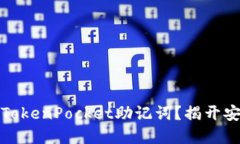 如何检查您的TokenPocket助记词？揭开安全背后的秘