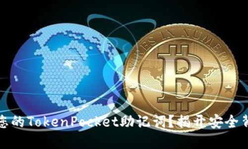 如何检查您的TokenPocket助记词？揭开安全背后的秘密