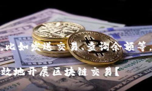 使用TP钱包的节点链接RPC，可以帮助用户进行链上交互，比如发送交易、查询余额等。以下是关于TP钱包节点链接RPC的详细说明和相关信息。

### 探秘TP钱包节点链接RPC背后的世界，如何安全高效地开展区块链交易？