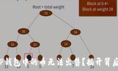   为什么TP钱包中的币无法出售？揭开背后的真相