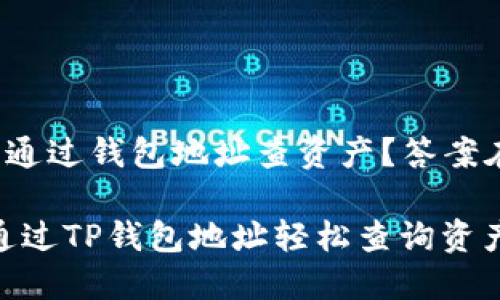 tp钱包怎么通过钱包地址查资产？答案在这里揭晓！

探秘：如何通过TP钱包地址轻松查询资产？