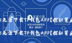 为什么你无法下载TP钱包APP？探秘背后的原因！为