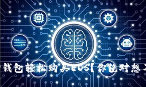 如何通过TP钱包轻松购买EOS？你绝对想不到的技巧！