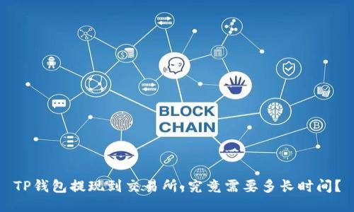 TP钱包提现到交易所，究竟需要多长时间？