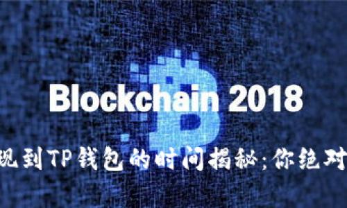 ### 币安提现到TP钱包的时间揭秘:你绝对想知道的真相!