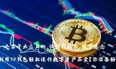 思考一个易于大众且的，设计开放式，留下悬念