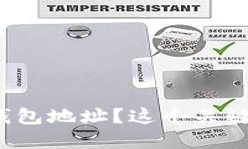 如何轻松绑定TP钱包地址？这个关键步骤你是否了解？