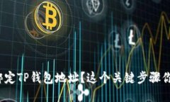 如何轻松绑定TP钱包地址？这个关键步骤你是否了